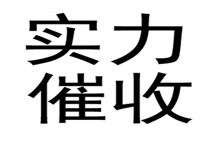 马鞍山讨账公司：顺利解决建筑公司900万工程款拖欠问题