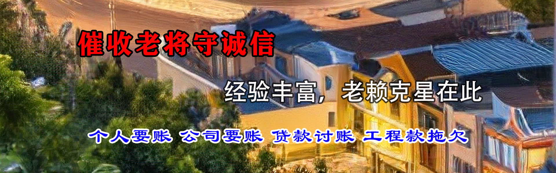 马鞍山讨账公司